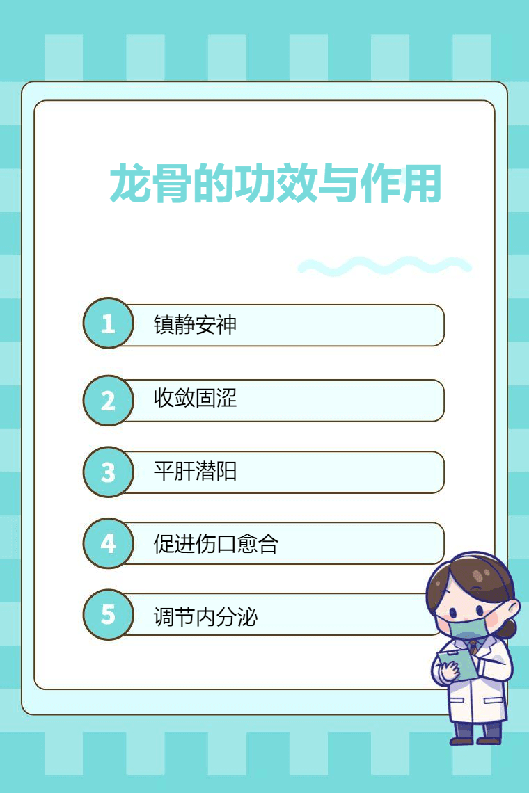 龙骨的功效与作用