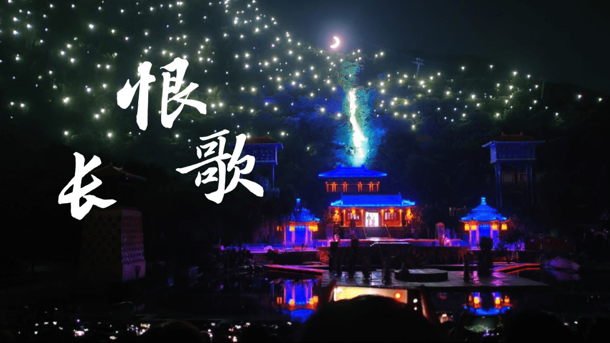 “长恨歌演出全攻略”
