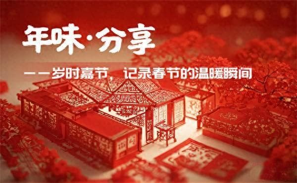 年味·分享 | 岁时嘉节，记录春节的温暖瞬间