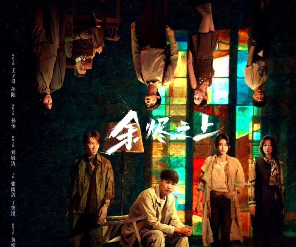 28集悬疑犯罪大剧《余烬之上》开播！王子奇孙阳上演兄弟情仇