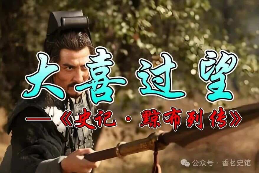 成语故事168：大喜过望丨本为楚将却被策反，英布战败投奔刘邦