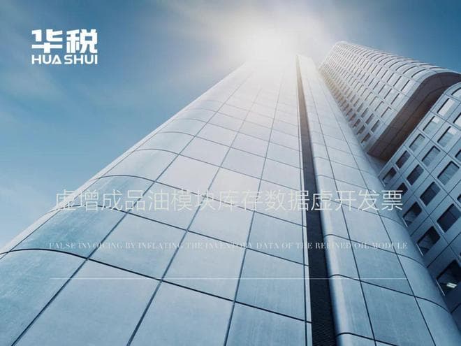 透析：利用红冲方法虚增成品油模块库存数据虚开发票背后的秘密