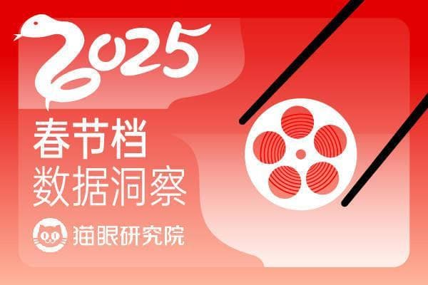 猫眼研究院大数据洞察2025春节档：票房人次双破纪录 电影市场迎开门红