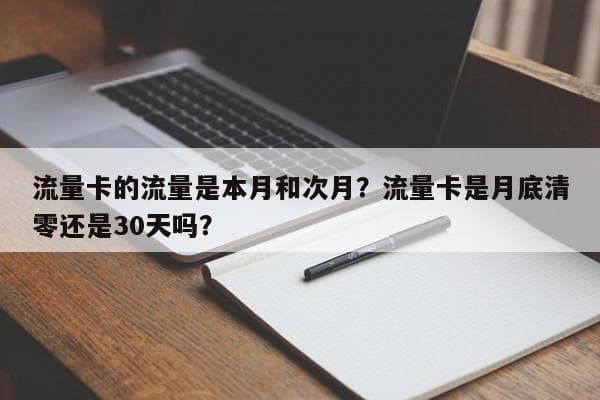 手机流量卡使用攻略：三大运营商流量累积规则全解析