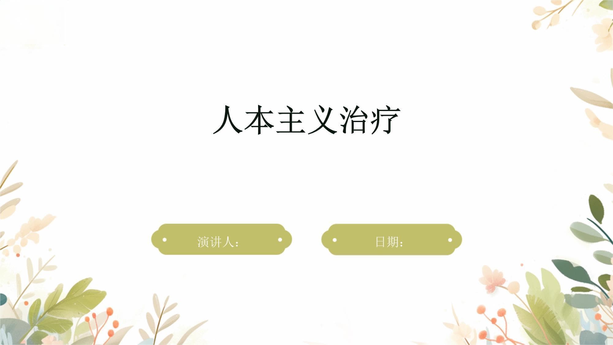 人本主义治疗