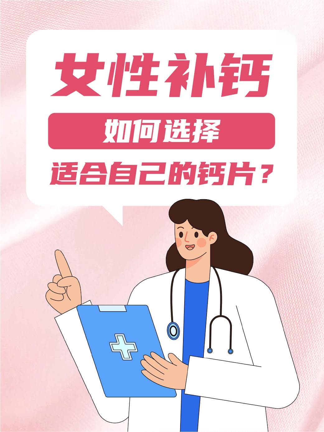 女性补钙：如何选择适合自己的钙片？
