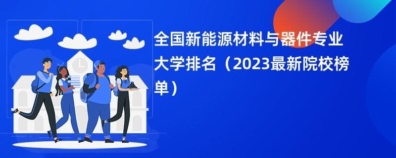 2024全国新能源材料与器件专业大学排名：122所院校完整榜单