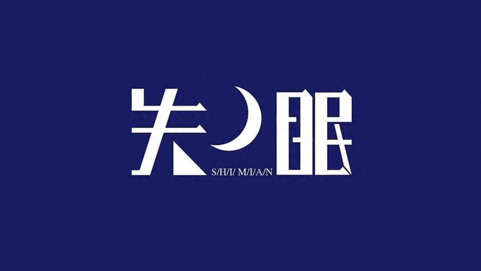 经常失眠怎么办？医生提醒：这8种方法，助你改善睡眠！