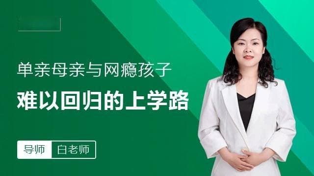 单亲母亲与网瘾孩子：一场三个月的救赎之路