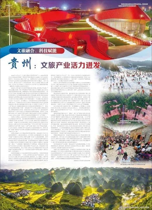 《人民日报》整版关注贵州：文旅产业活力迸发