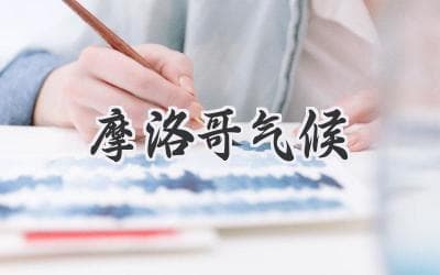 解锁北非花园：探秘摩洛哥多样的气候魅力
