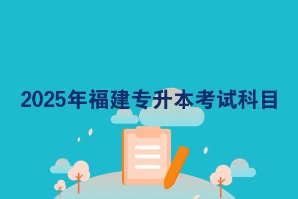 2025年福建专升本考试科目