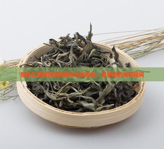 酸枣仁茶的饮用时间与功效解析：解答您的所有疑问