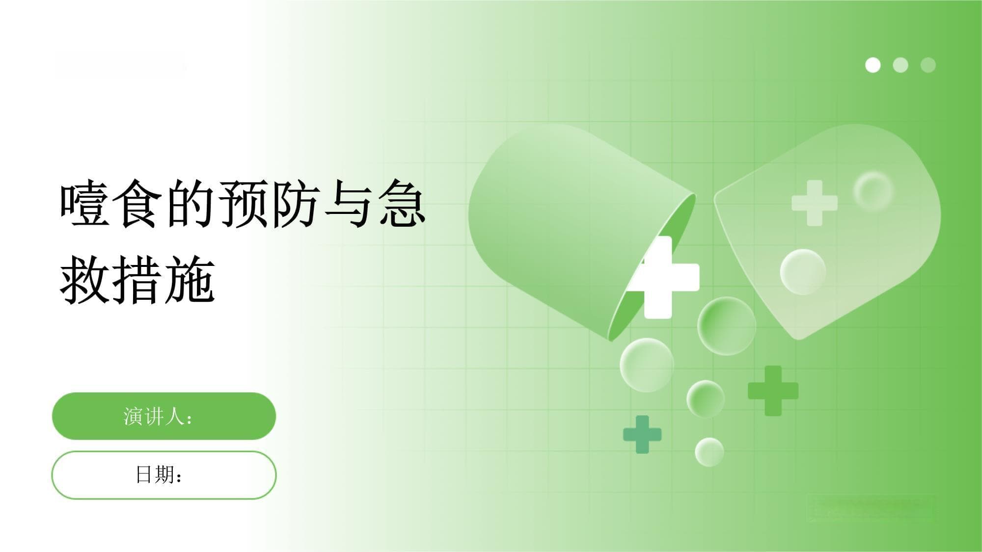 噎食的预防与急救措施
