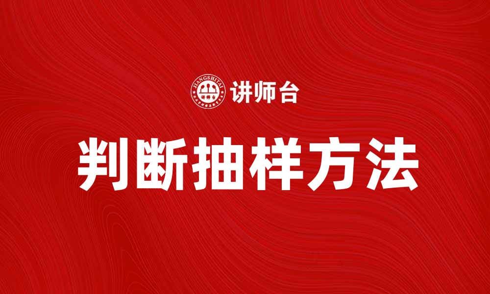 判断抽样方法的应用与优势探讨