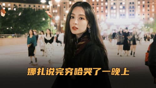 娜扎回应"穷哈"事件：原来她这么机智，我们都误会了她