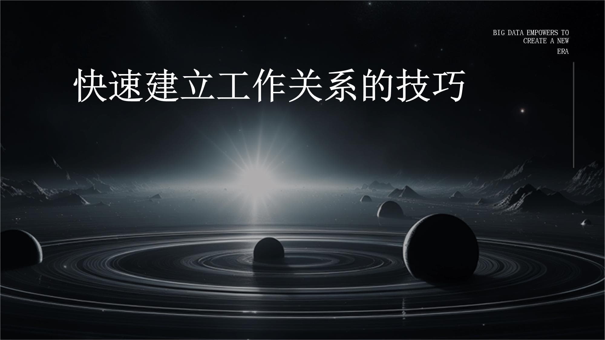 快速建立工作关系的技巧