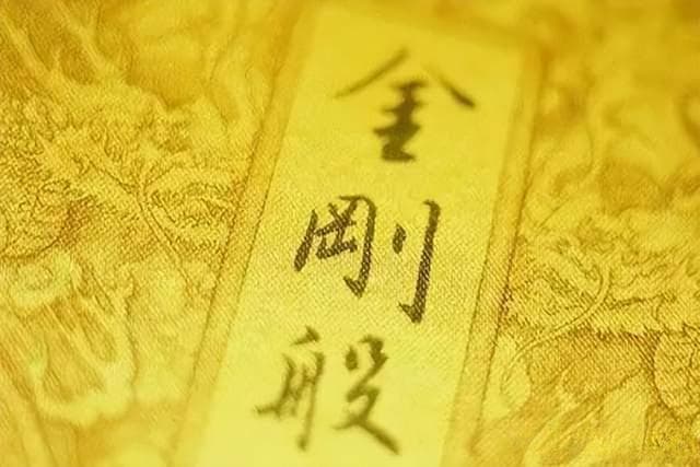 《金刚经》的秘密