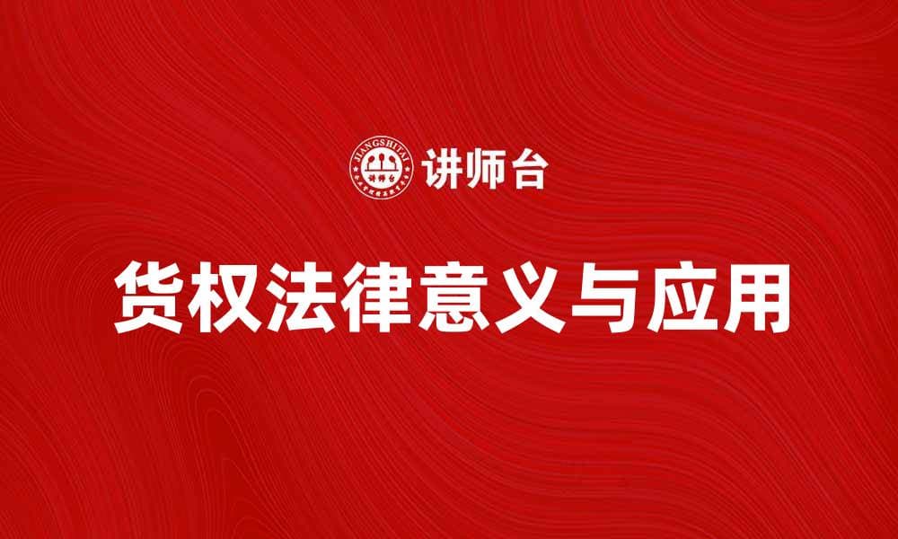 深入解析货权的法律意义与实际应用