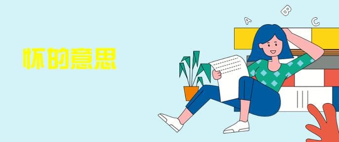 “怀”的意思：从怀孕到包容的多重语义