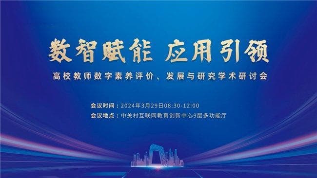 数智赋能，应用引领：高校教师数字素养评价、发展与研究学术研讨会成功举办