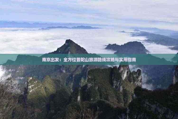 南京出发：全方位普陀山旅游路线攻略与实用指南