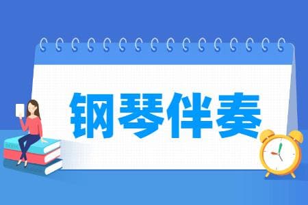 钢琴伴奏专业详解：课程设置、培养目标与就业方向