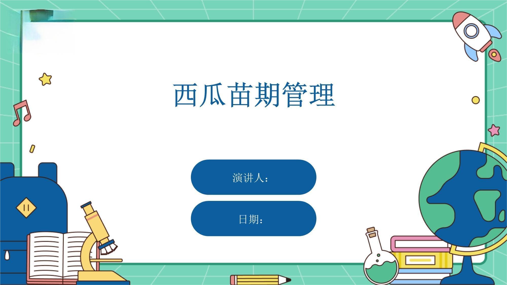 西瓜苗期管理指南