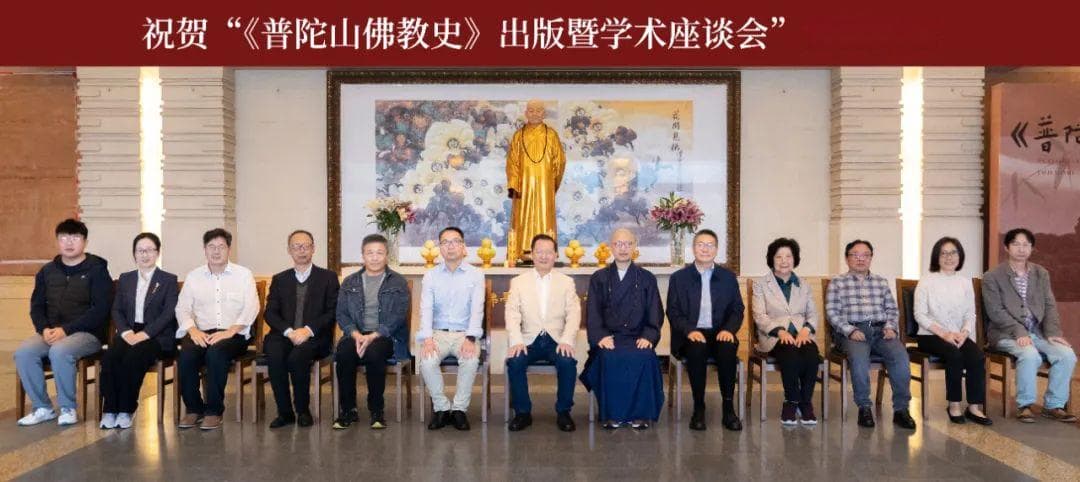 中国佛学院普陀山学院《普陀山佛教史》出版暨学术座谈会顺利召开
