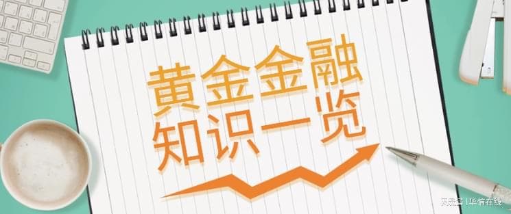 纸黄金是什么？