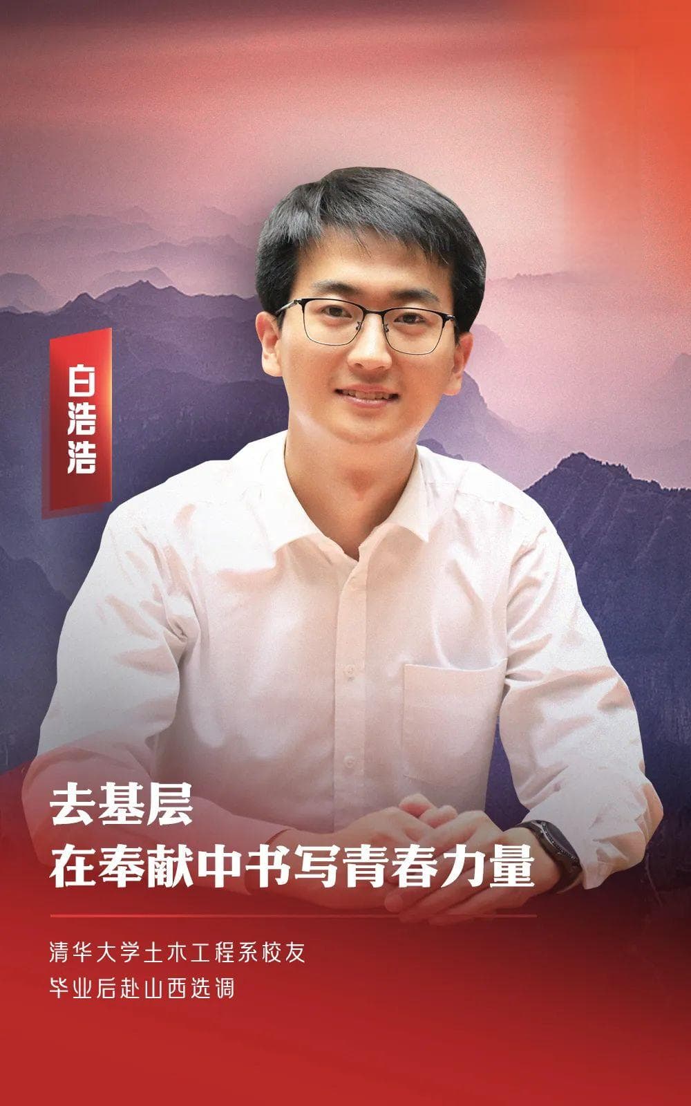 清华读过书、西藏过支教、当过国旗仪仗队队长，他的下一站是……