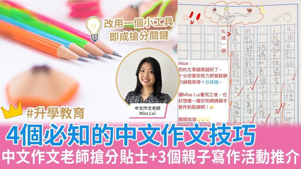 Miss Lui：4大作文技巧+3个家庭活动，助力孩子写作能力提升