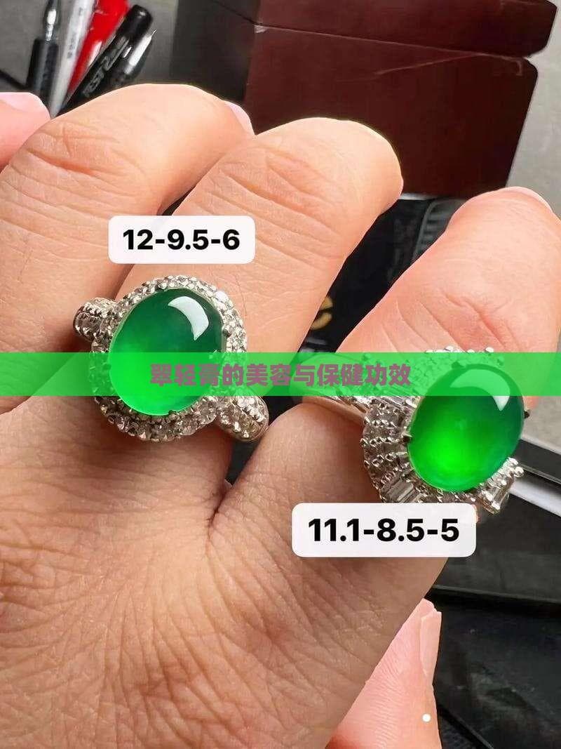 翠轻膏的美容与保健功效
