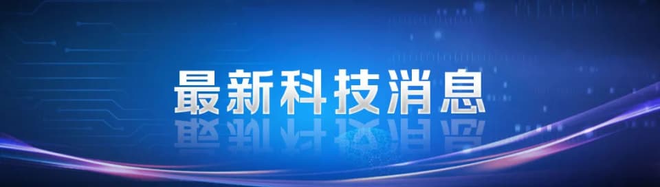 2024年国际十大科技新闻揭晓