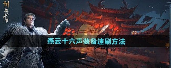 燕云十六声怎么刷装备：快速获取装备的全攻略解析