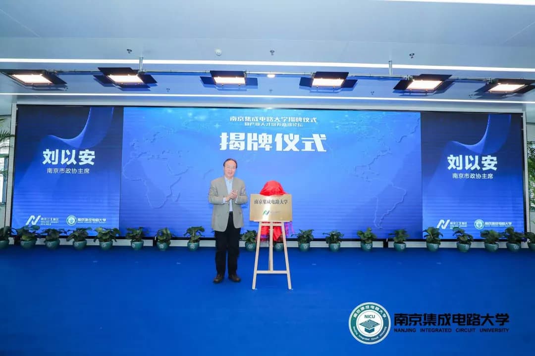 南京集成电路大学揭牌，不是教育部或省、市教育主管部门举办