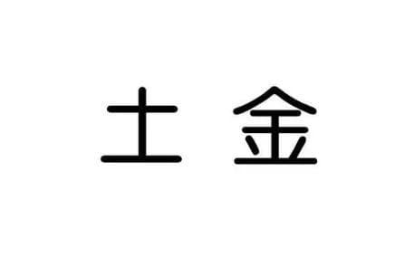 土能生金，金多土变的含义
