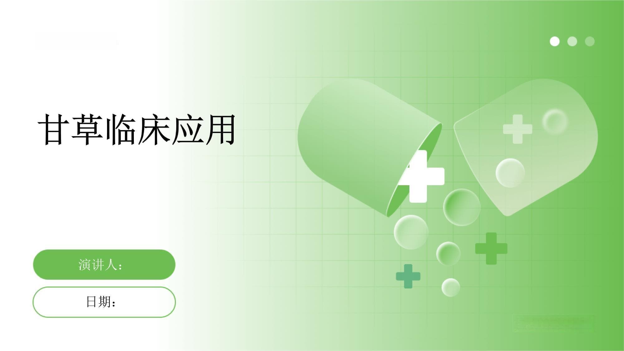 甘草临床应用