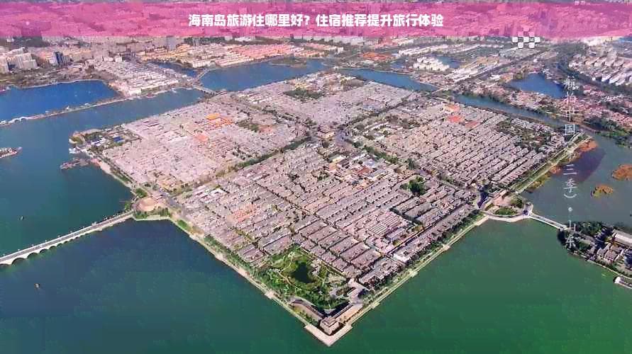 海南岛旅游住哪里好？住宿推荐提升旅行体验
