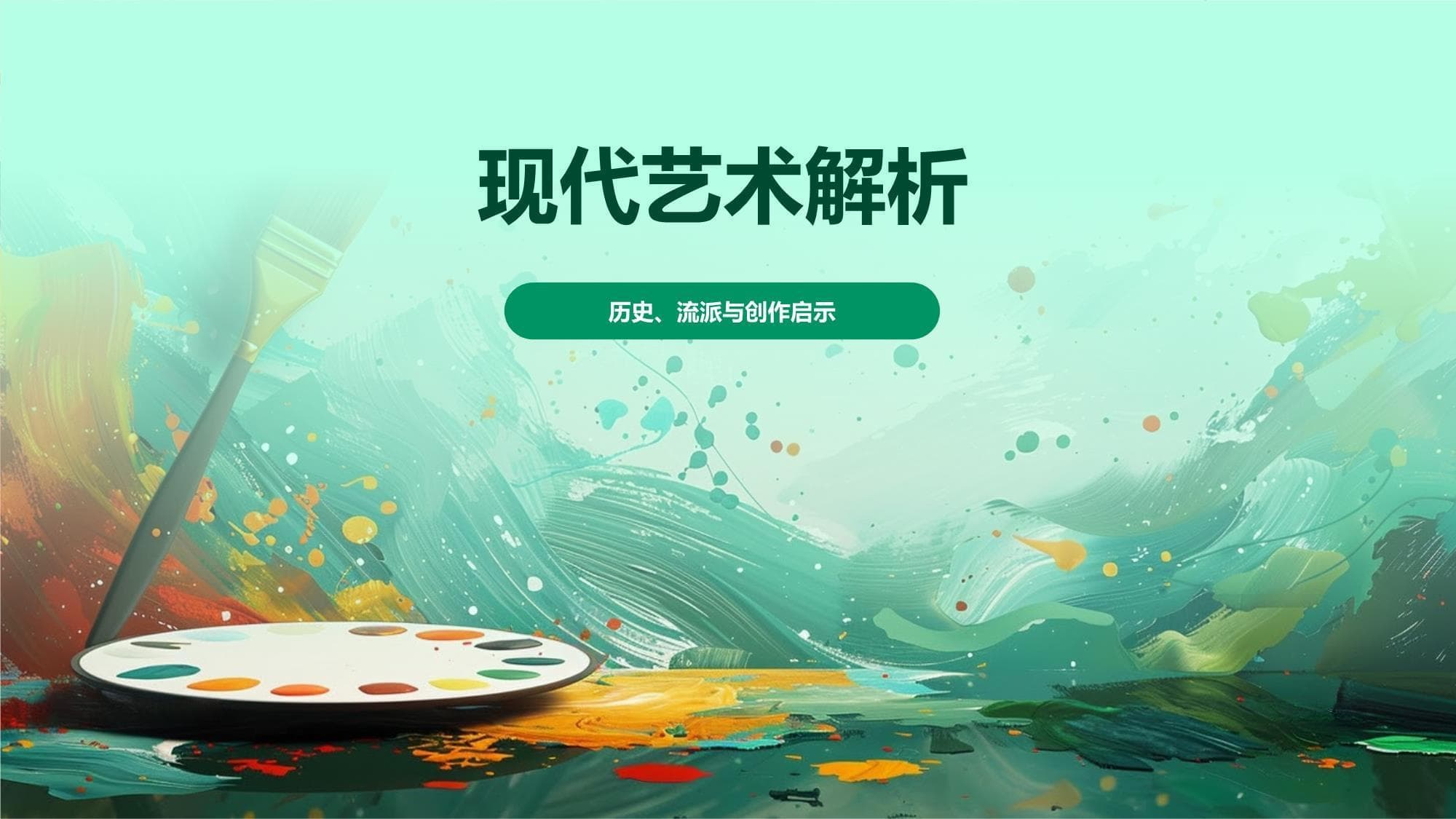 现代艺术解析：从起源到流派，从价值到创作启示
