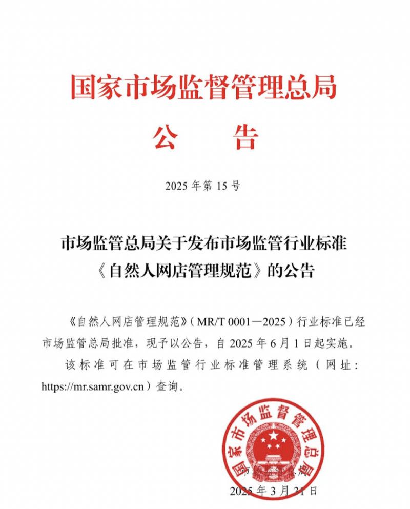 首个市场监管行业标准来了！自然人网店管理将实现“四个统一”