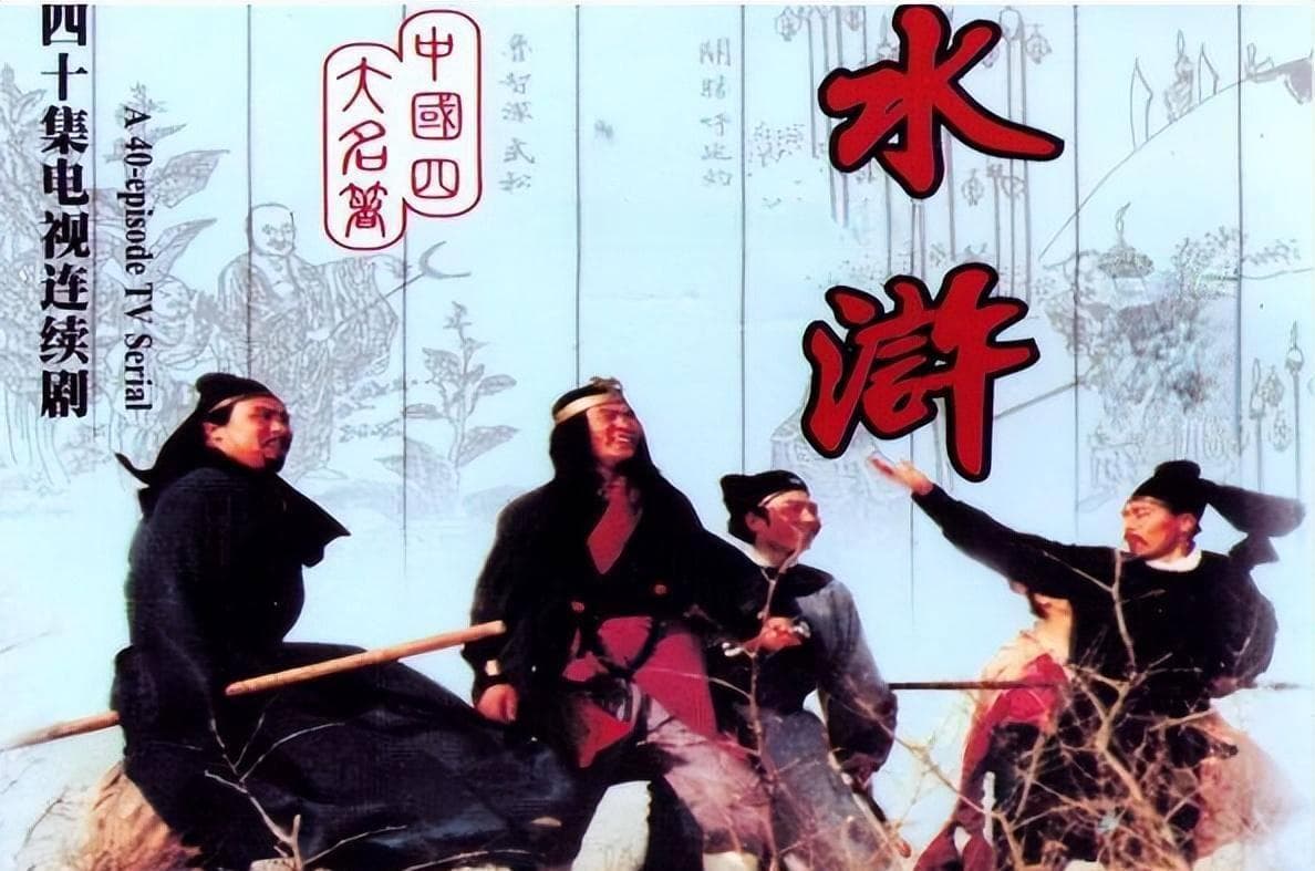 《好汉歌》：一首融合传统与现代的音乐经典