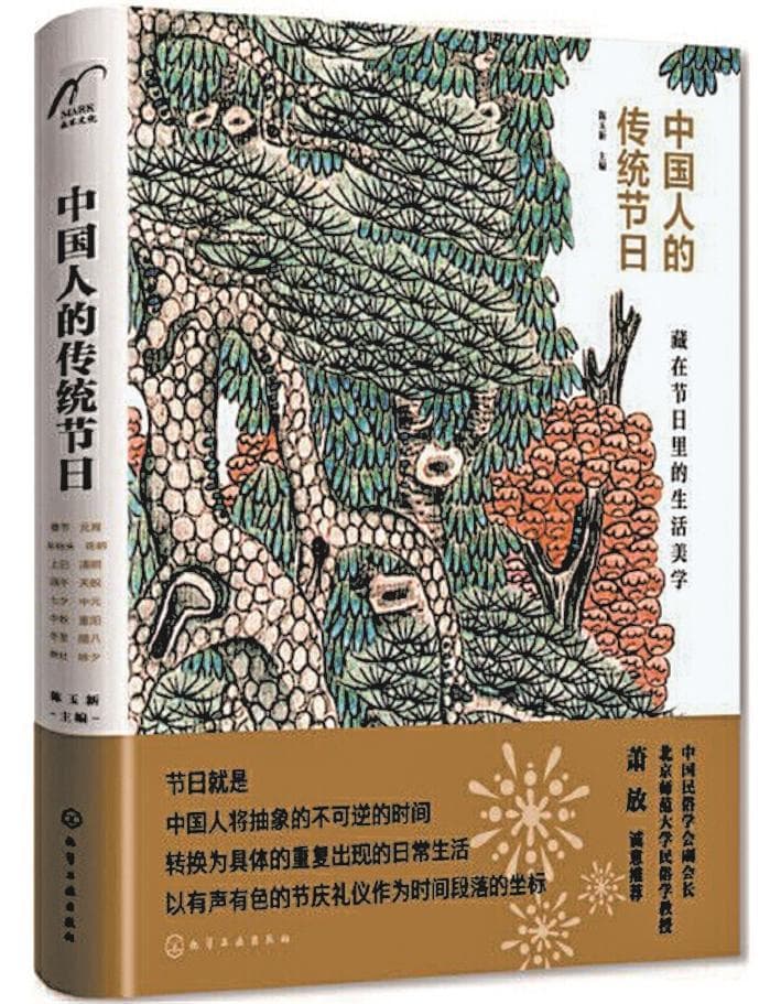 探秘时令风俗的源与流——读《中国人的传统节日》