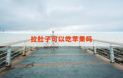 拉肚子可以吃苹果吗？解读苹果与腹泻的关系