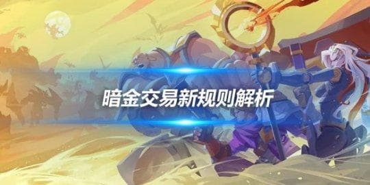《火炬之光无限》暗金交易新规则解析 为何限制拍卖及珍品交易价值