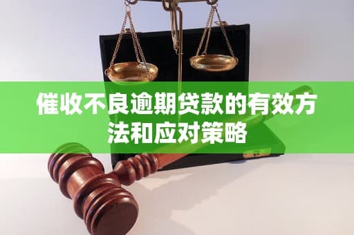 催收不良逾期贷款的有效方法和应对策略