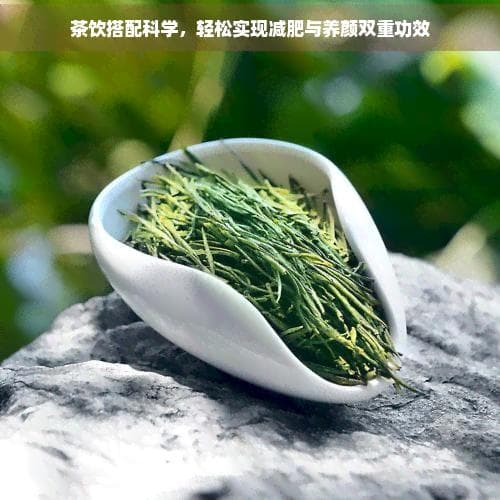 茶饮搭配科学：轻松实现减肥与养颜双重功效