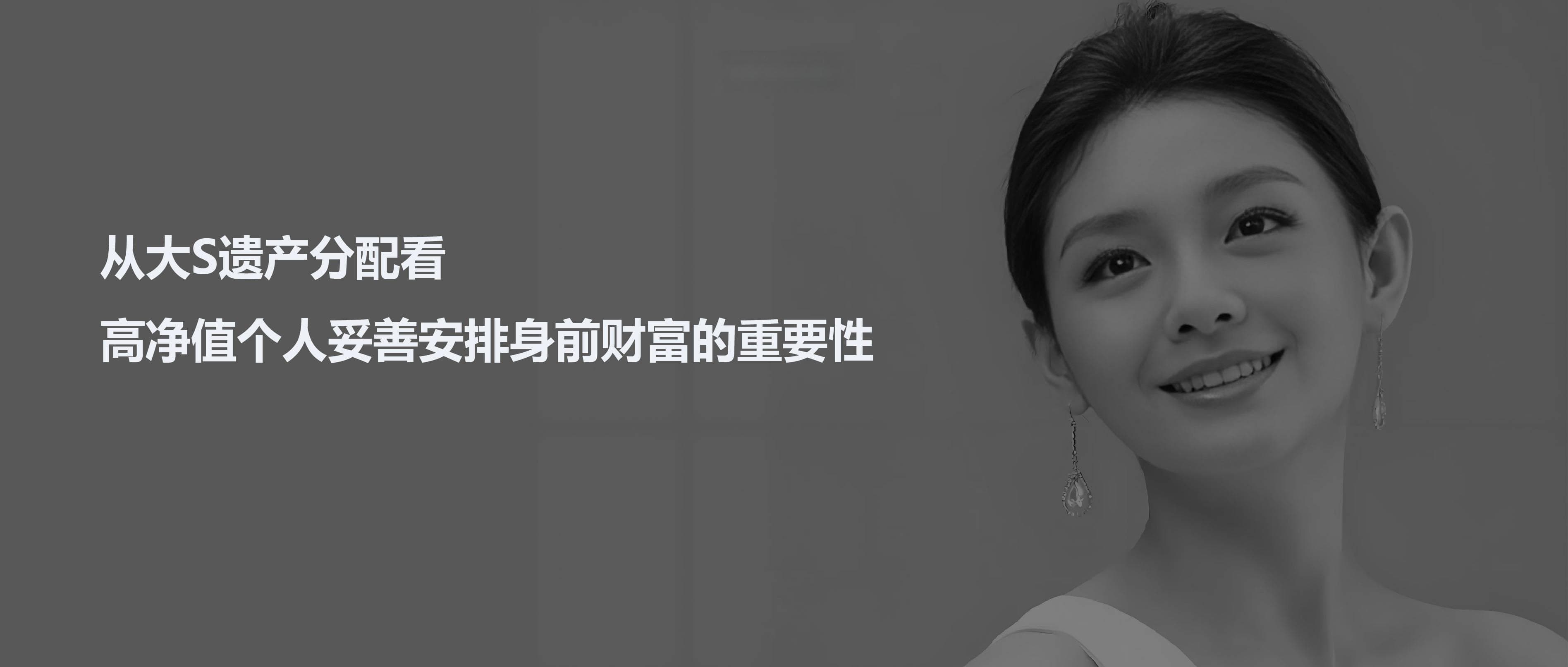 从大S遗产分配看，高净值个人妥善安排身前财富的重要性
