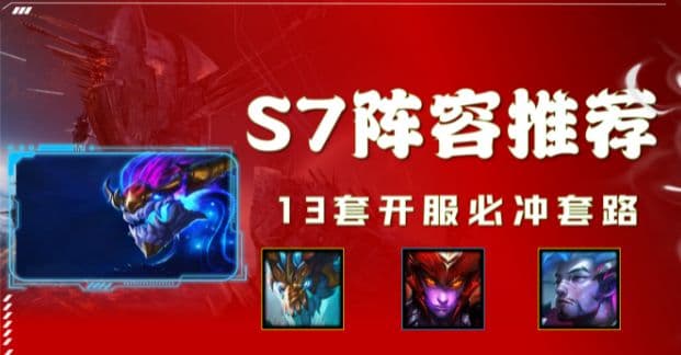金铲铲之战S7赛季巨龙之巢强势阵容推荐