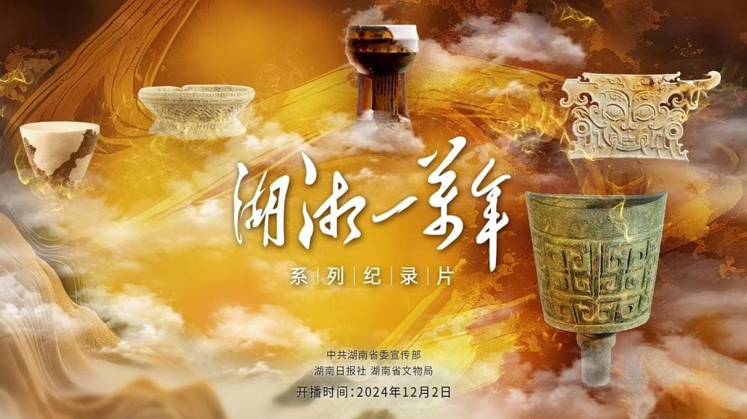 《湖湘一万年》：一部展现湖湘文化魅力的历史文化纪录片